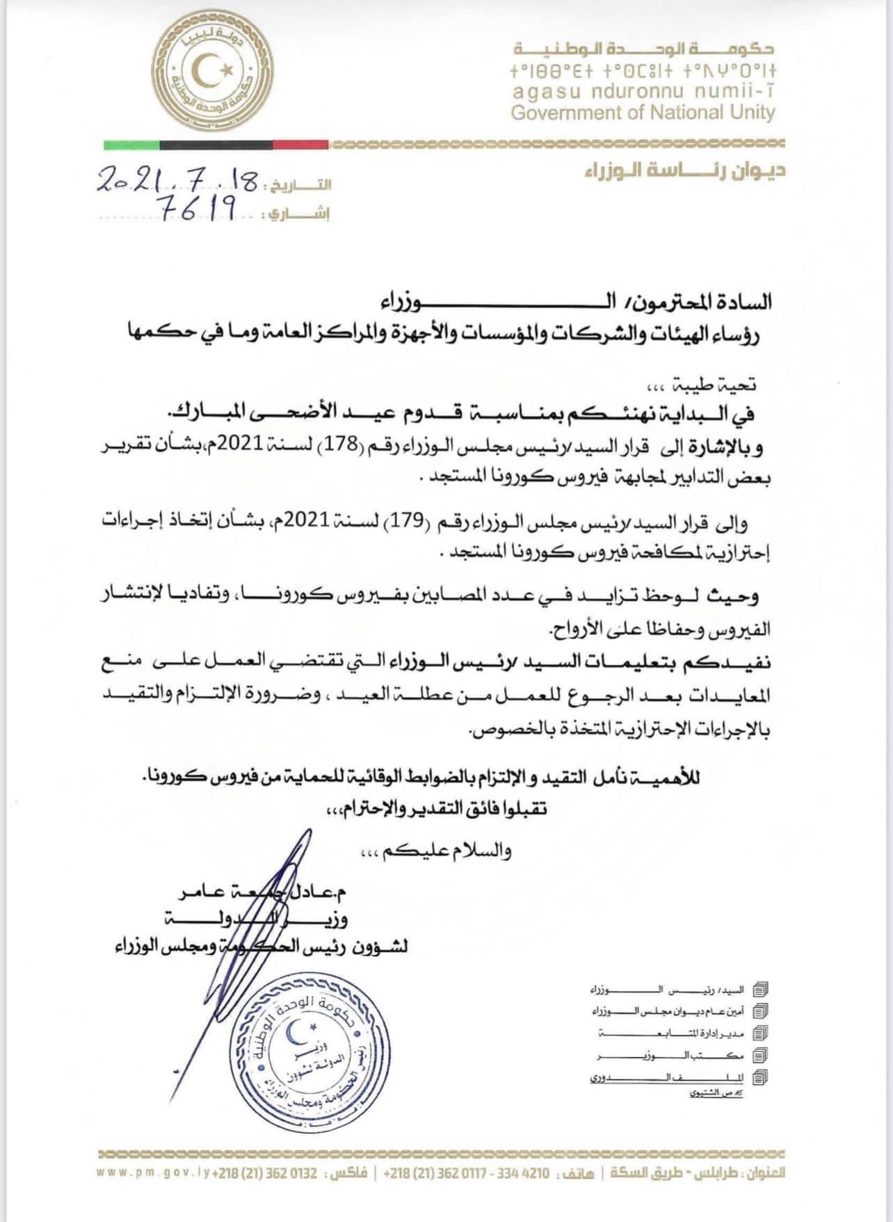 رئيس حكومة الوحدة الوطنية يصدر تعليماته بمنع المعايدات بعد عطلة العيد